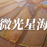 《微光星海》