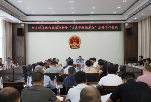 茶陵县经济运行监测分析暨“万名干部联万企”活动工作会议召开