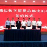 湘赣边数字贸易总部中心项目正式签约