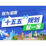@湖南人，请您献一策！湖南省“十五五”规划编制征求意见啦