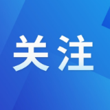 互联网用户公众账号信息服务管理规定