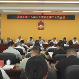茶陵县第十八届人大常委会第三十次会议召开