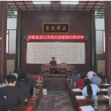洣江书院大讲堂第85期开讲