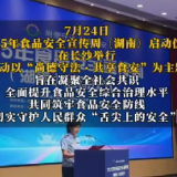 守护“舌尖上的安全” 2025年食品安全宣传周 湖南系列活动启动