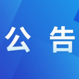 茶陵县人工影响天气作业公告