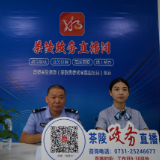 反诈走进直播间 守护群众“钱袋子”