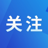 好评中国丨“码”上规范公务用餐，共筑廉洁新风尚