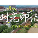 视频 | 百廿津梁 启航新程 时光印记——来自洣水的青春回执
