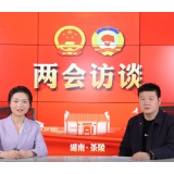 两会访谈 | 茶陵县发展和改革局局长杨启：锚定“湘赣边界中心县”核心定位 ，聚焦“四大产业”、改善民生，推动高质量发展开好局起好步