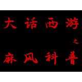 大话西游之麻风科普