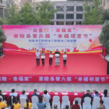 【爱茶陵•幸福家】茶陵县第六届“幸福邻里节”活动举行