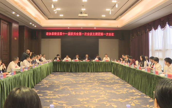 政协茶陵县第十一届委员会第一次会议：召开主席团第一次会议
