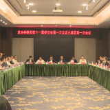 政协茶陵县第十一届委员会第一次会议：召开主席团第一次会议