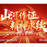 视频 |《山河作证 精神永续》 
