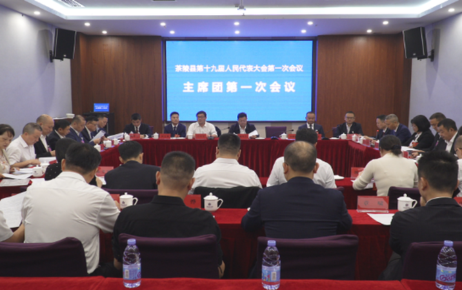 茶陵县第十九届人民代表大会第一次会议：召开主席团第一次会议