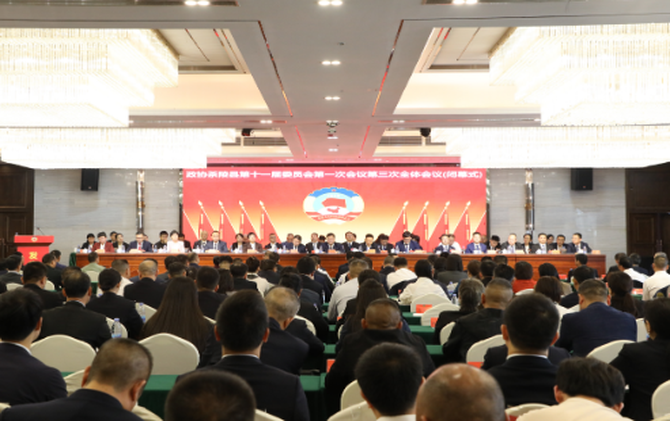 政协茶陵县第十一届委员会第一次会议胜利闭幕