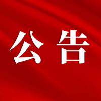 中国人民政治协商会议茶陵县委员会关于政协茶陵县第十一届委员会主席、副主席、秘书长、常务委员选举结果的公告
