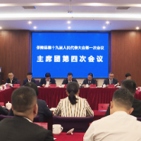 茶陵县第十九届人民代表大会第一次会议：召开主席团第四次会议