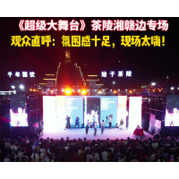 《超级大舞台》茶陵湘赣边专场，观众直呼：氛围感十足，现场太嗨！