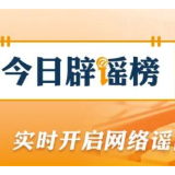 “个人账户余额用完,不能享受医保待遇”系谣言(2026·02·02)