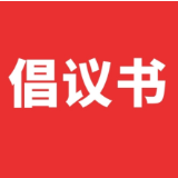 春节文明祭祀倡议书