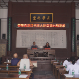 洣江大讲堂第94期开讲