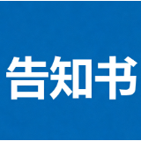 关于严禁向非法宗教活动提供条件的告知书