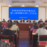 茶陵县铁犀教育基金会第二届理事会第二次会议召开