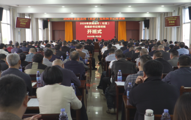 茶陵县2026年村（社区）党组织书记培训班正式开班