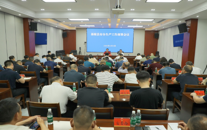 茶陵县召开安全生产工作紧急会议