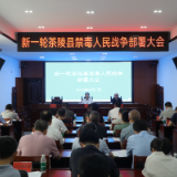朱毅强：推动新一轮禁毒人民战争开好局、起好步