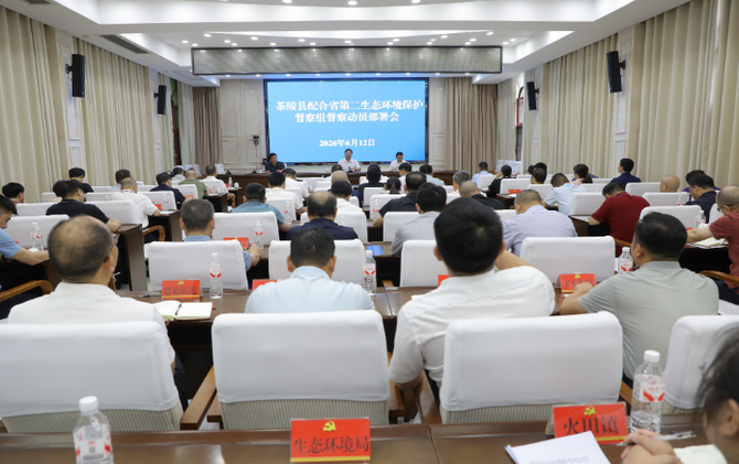 茶陵县配合省第二生态环境保护督察组督察动员部署会召开