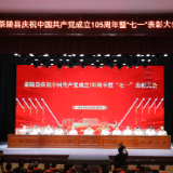 茶陵县庆祝中国共产党成立105周年暨“七一”表彰大会举行