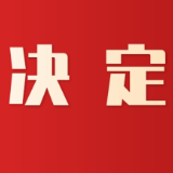 茶陵县人民代表大会常务委员会关于任命各乡镇选举委员会成员的决定
