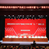 茶陵县庆祝中国共产党成立105周年暨“七一” 表彰大会:基层党员代表共话为民初心