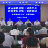 政协茶陵县第十届委员会常务委员会第十七次会议召开