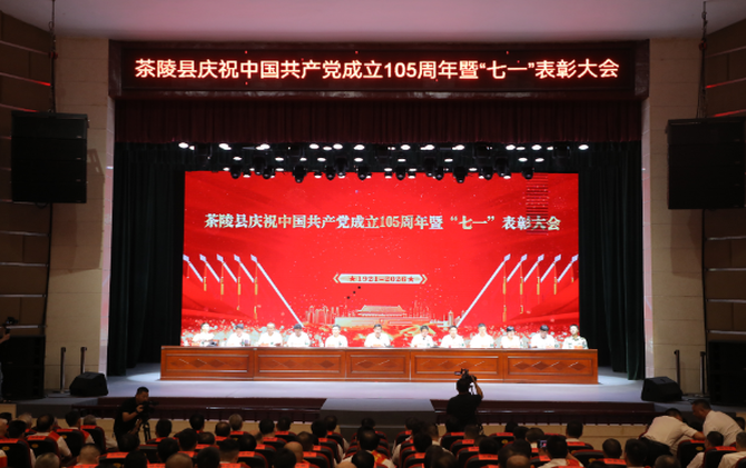 茶陵县庆祝中国共产党成立105周年暨“七一”表彰大会举行