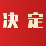 茶陵县人民代表大会常务委员会决定任免、任免名单