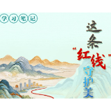 天天学习｜这条“红线”守护美丽中国