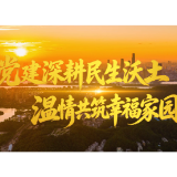 温情共筑幸福家园