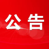 茶陵县选举委员会公告