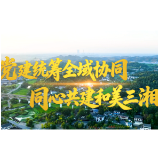 同心共建和美三湘