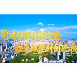 红色赋能科创兴湘