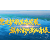旗帜守护潇湘青绿