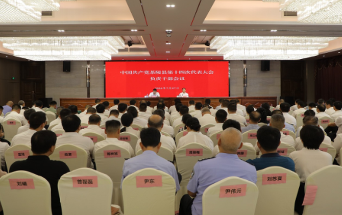 中国共产党茶陵县第十四次代表大会：负责干部会议召开