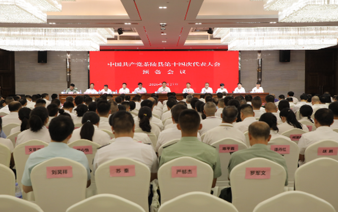 中国共产党茶陵县第十四次代表大会：预备会议召开