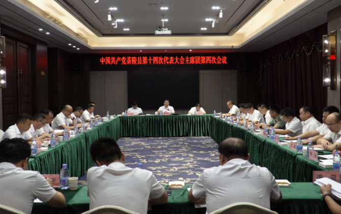 中国共产党茶陵县第十四次代表大会：主席团常务委员会第二次会议、主席团第四次和第五次会议召开