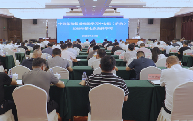 杨红兵主持县委理论学习中心组（扩大）2026年第七次集体学习