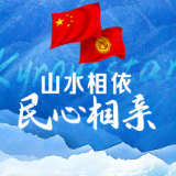 众行致远｜山水相依 民心相亲