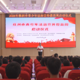株洲市青少年法治宣传教育周启动仪式在茶举行